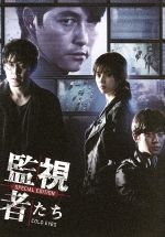 監視者たち 豪華版 Ｂｌｕ－ｒａｙ ＢＯＸ（Ｂｌｕ－ｒａｙ Ｄｉｓｃ