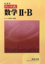 チャート式 数学Ⅱ+B 新課程 -(別冊解答付)