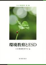 環境教育とESD -(日本の環境教育第2集)