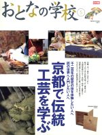 おとなの学校 京都で伝統工芸を学ぶ-(別冊太陽)(5)