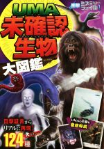 UMA未確認生物大図鑑 -(衝撃ミステリーファイル1)