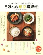 1日にとりたい食品と量がわかる きほんの献立練習帳