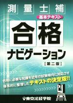 測量士補合格ナビゲーション基本テキスト 第二版