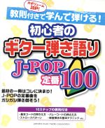 初心者のギター弾き語りJ-POP定番100