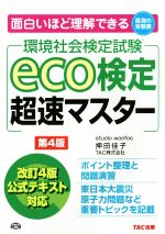 eco検定超速マスター 第4版