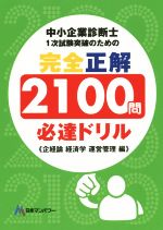 中小企業診断士1次試験突破のための完全正解2100問必達ドリル 企経論経済学運営管理編-