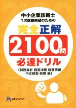 中小企業診断士1次試験突破のための完全正解2100問必達ドリル 財務会計経営法務経営情報中企経営・政策編-