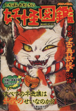 いちばんおもしろい 妖怪図鑑 中古本 書籍 怪人ふくふく ブックオフオンライン