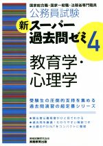 公務員試験 新スーパー過去問ゼミ 教育学・心理学 -(4)