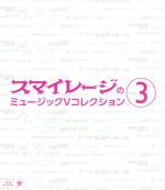 スマイレージのミュージックVコレクション(3)(Blu-ray Disc)