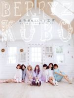 完熟Berryz工房 The Final Completion Box(初回生産限定盤A)(2Blu-ray Disc付)(三方背BOX&デジパックケース、40Pフォトブックレット付)