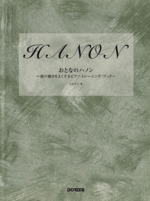 おとなのハノン 指の動きをよくするピアノ・トレーニング・ブック-