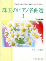 珠玉のピアノ名曲選 トルコ行進曲-(CD付楽譜集)(3)(CD付)