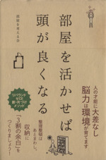 部屋を活かせば頭が良くなる