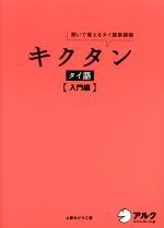 キクタン タイ語 入門編 聞いて覚えるタイ語単語帳-(CD付)