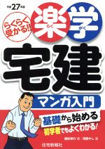 楽学 宅建マンガ入門 らくらく受かる!!-(平成27年版)