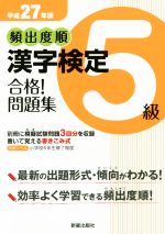 頻出度順 漢字検定5級 合格!問題集 -(平成27年版)(別冊付)