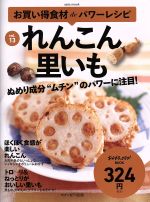 お買い得食材deパワーレシピ れんこん 里いも-(saita mook おかずラックラク!BOOK)(vol.13)