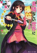 この素晴らしい世界に爆焔を! この素晴らしい世界に祝福を!スピンオフ ゆんゆんのターン-(角川スニーカー文庫)(2)