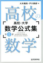 高校の数学 高校-大学数学公式集 第Ⅰ部-