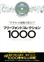 デザインの現場で役立つフリーフォントコレクション -(CD-ROM付)