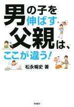 男の子を伸ばす父親は、ここが違う! -(扶桑社文庫)