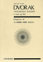 ドヴォルジャーク チェロ協奏曲 ロ短調 作品104-(全音ポケット・スコア(zen-on score))