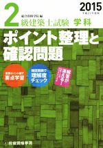 2級建築士試験学科 ポイント整理と確認問題 -(平成27年度版)(シート付)