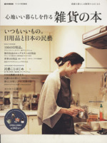 心地いい暮らしを作る雑貨の本 いつもいいもの。日用品と日本の民藝-(e‐MOOK)