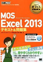 MOS Excel 2013 テキスト&問題集 Microsoft Office Specialist-(マイクロソフトオフィス教科書)