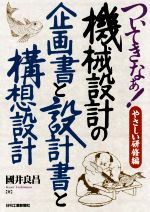 ついてきなぁ!機械設計の企画書と設計書と構想設計 やさしい研修編-