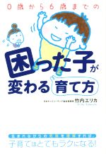 0歳から6歳までの困った子が変わる育て方