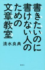 書きたいのに書けない人のための文章教室