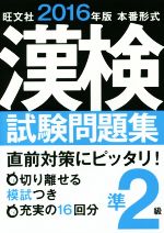 漢検試験問題集 準2級 本番形式 -(2016年版)(別冊付)