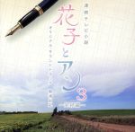 NHK連続テレビ小説 花子とアン オリジナル・サウンドトラック3~完結編~