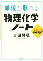 単位が取れる物理化学ノート -(KS単位が取れるシリーズ)