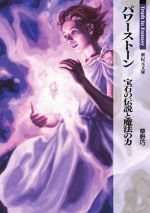 パワーストーン 宝石の伝説と魔法の力 Truth In Fantasy-(新紀元文庫)