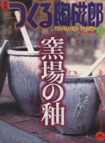 季刊 つくる陶磁郎 -(双葉社スーパームック)(9)