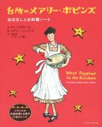 台所のメアリー・ポピンズ おはなしとお料理ノート-