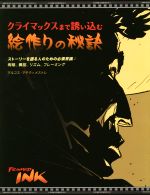 クライマックスまで誘い込む絵作りの秘訣 ストーリーを語る人のための必須常識:明暗、構図、リズム、フレーミング-