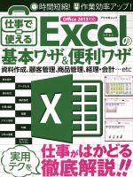 仕事で使えるExcelの基本ワザ&便利ワザ -(アスペクトムック)