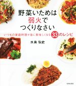 野菜いためは弱火でつくりなさい いつもの家庭料理が急に美味しくなる33のレシピ-