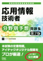 応用情報技術者 分野別予想 問題集 第2版 -(情報処理技術者試験対策書)