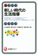 新しい時代の生活指導 -(有斐閣アルマ)