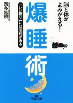 脳と体がよみがえる! 爆睡術 「いい眠り」には法則がある-(王様文庫)