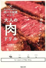 大人の肉ドリル 家で「肉食」を極める!肉バカ秘蔵レシピ-