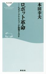 ロボット革命 なぜグーグルとアマゾンが投資するのか-(祥伝社新書394)