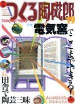 季刊 つくる陶磁郎 電気窯でここまでできる!-(双葉社スーパームック )(19)