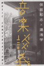 音楽談義 MUSIC CONVERSATIONS-(ele‐king books)