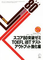 スコア80突破ゼミ TOEFL iBTテスト アウトプット強化編 -(CD-ROM付)